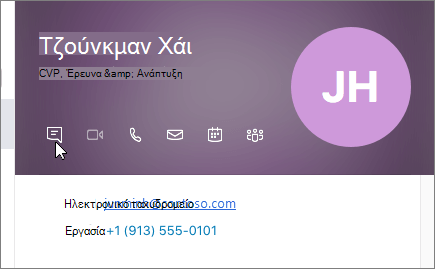 Στιγμιότυπο οθόνης της κάρτας επαφής, με το δρομέα στην επιλογή 