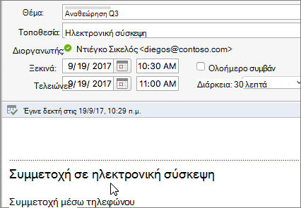 Στιγμιότυπο οθόνης ενός παραθύρου διαλόγου σύσκεψης που εμφανίζει τη σύνδεση 