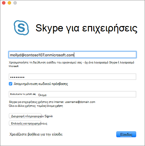 Skype για επιχειρήσεις για Mac οθόνη εισόδου
