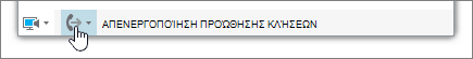 Skype για επιχειρήσεις κύριο μενού Κουμπί προώθησης κλήσεων