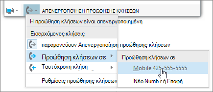Κύριο μενού: Αναπτυσσόμενο μενού προώθησης κλήσεων