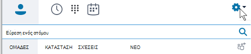 Skype για επιχειρήσεις επιλογές του κύριου μενού