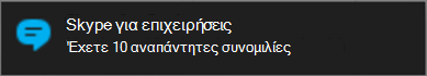 Λάβετε ειδοποίηση για αναπάντητα μηνύματα μέσω των ειδοποιήσεων των Windows