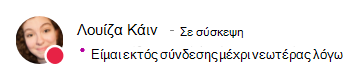 Μήνυμα παρουσίας για τη Λουίζα