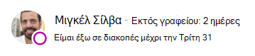Μήνυμα παρουσίας για τον Miguel