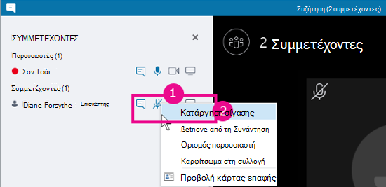 Επιλογή διακοπής σίγασης συμμετέχοντος στην προβολή συνομιλίας