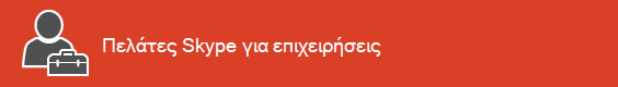 Σελίδα προορισμού πόρων προγράμματος-πελάτη Skype για επιχειρήσεις