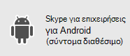 Skype για επιχειρήσεις - Android