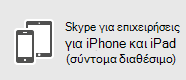 Skype για επιχειρήσεις - iOS