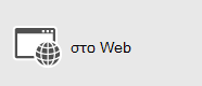 Skype για επιχειρήσεις Web App