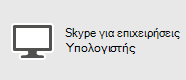 Skype για επιχειρήσεις - Υπολογιστής Windows