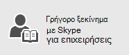 Skype για επιχειρήσεις Γρήγορη εκκίνηση