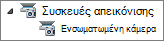 Κατάλογος συσκευών απεικόνισης