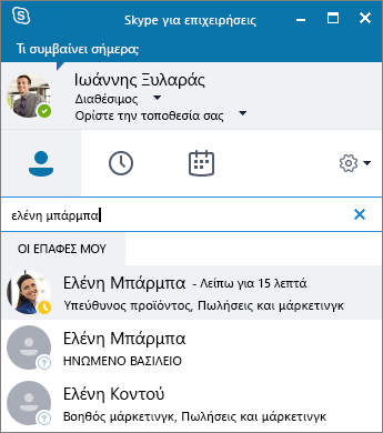 Στιγμιότυπο οθόνης με το παράθυρο του Skype για επιχειρήσεις κατά την αναζήτηση για μια επαφή που θέλετε να προσθέσετε στη λίστα σας.