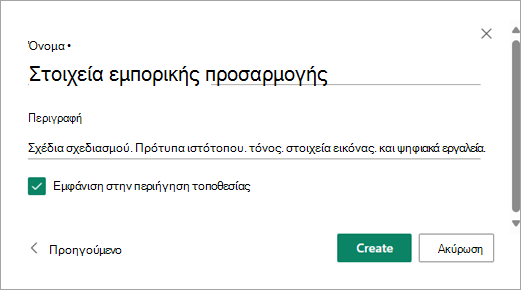 Αφού συμπληρώσετε το όνομα και την περιγραφή της βιβλιοθήκης που θέλετε, επιλέξτε Δημιουργία.