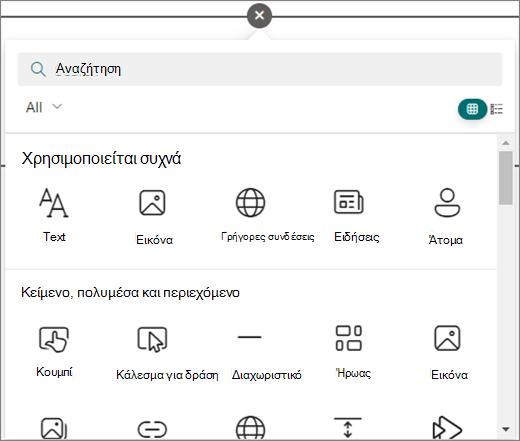 Επιλέξτε τον κύκλο σε μια σελίδα του SharePoint που επεξεργάζεστε για να δείτε τα διαθέσιμα τμήματα Web.