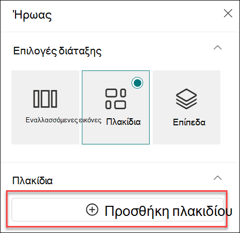Στιγμιότυπο οθόνης της επιλογής 