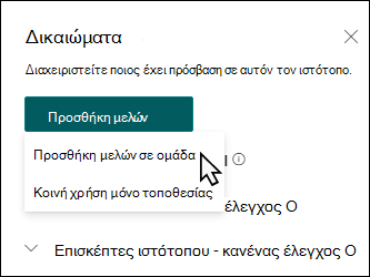 Προεπισκόπηση του παραθύρου προσθήκης μελών