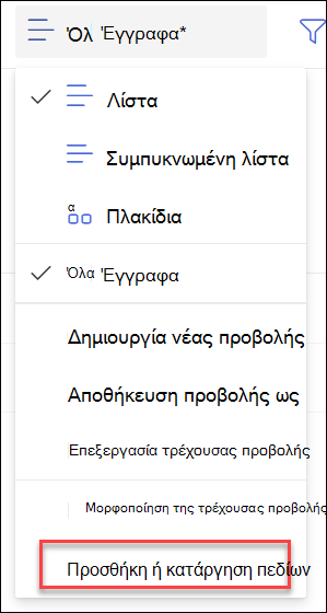 στιγμιότυπο οθόνης προσθήκης, κατάργησης πεδίων