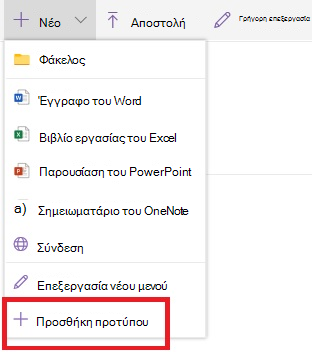 Προσθήκη προτύπου