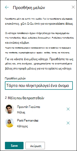 Προεπισκόπηση προσθήκης μελών σε μια τοποθεσία του SharePoint