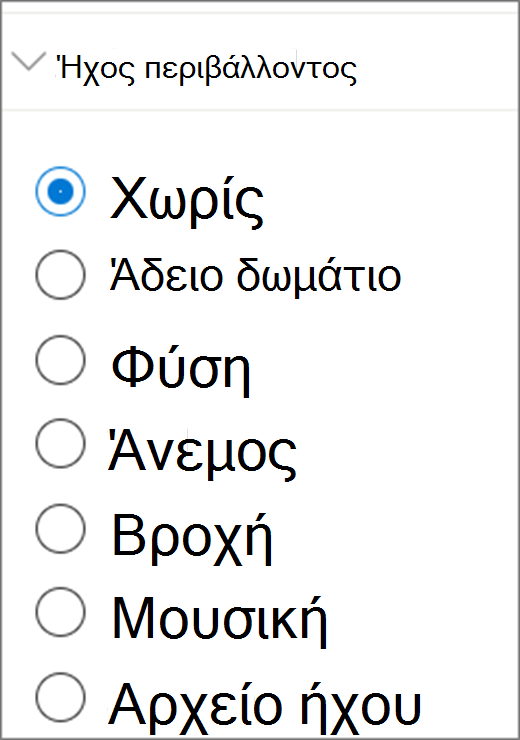 Περιβάλλον εργασίας χρήστη ήχου περιβάλλοντος