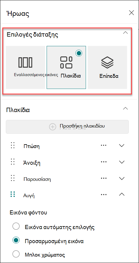 Στιγμιότυπο οθόνης της αλλαγής διάταξης από το παράθυρο ιδιοτήτων