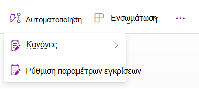 Αναπτυσσόμενο μενού με επιλογή ρύθμισης παραμέτρων εγκρίσεων