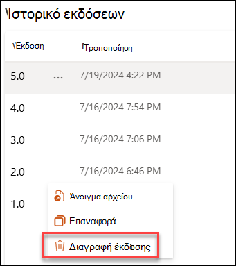 στιγμιότυπο οθόνης που διαγράφει μια έκδοση
