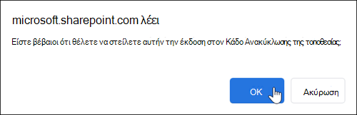 Παράθυρο διαλόγου επιβεβαίωσης OK για τη διαγραφή όλων των εκδόσεων του επιλεγμένου αρχείου ή στοιχείου