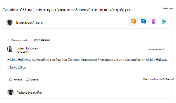 Εικόνα του Τμήματος Web του Yammer στην τοποθεσία τμήματος
