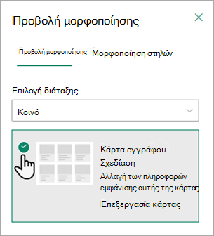 Μπορείτε να χρησιμοποιήσετε την κάρτα εγγράφου Designer για να αλλάξετε τις πληροφορίες που εμφανίζονται σε κάθε κάρτα.
