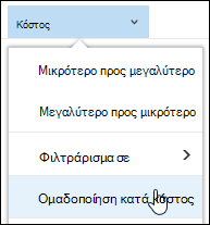 Ομαδοποίηση βιβλιοθηκών εγγράφων κατά προβολή στο Office 365