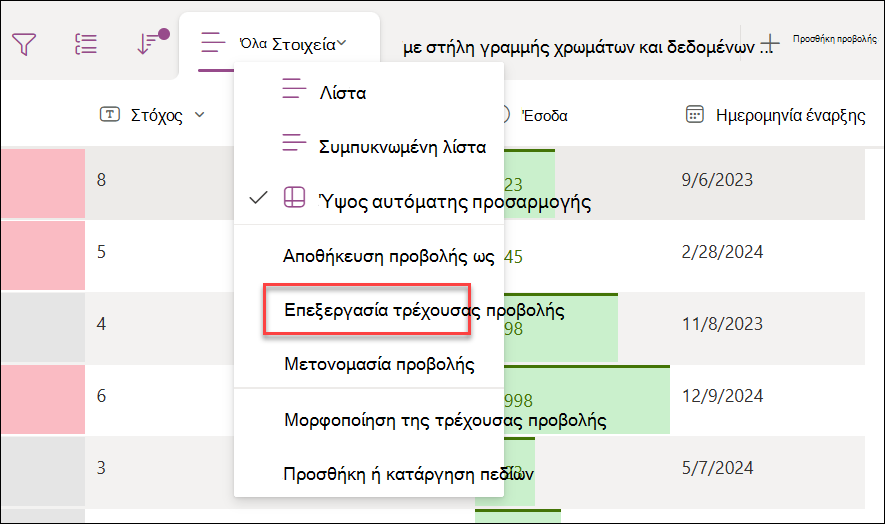Στιγμιότυπο οθόνης επιλογής της επεξεργασίας τρέχουσας προβολής