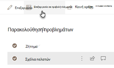Επεξεργασία σε προβολή πλέγματος
