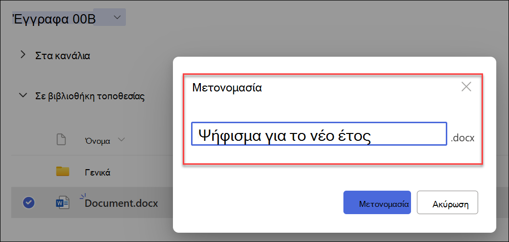 Στιγμιότυπο οθόνης της επιλογής 