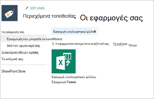 Στιγμιότυπο οθόνης της εισαγωγής υπολογιστικού φύλλου στις 