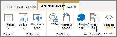 Εισαγωγή Τμήματος Web