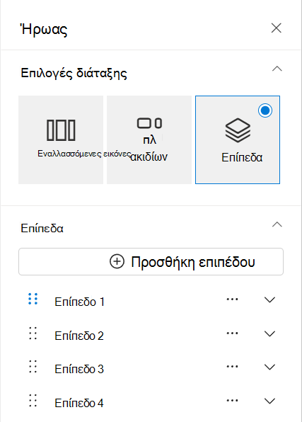 νέα επίπεδα
