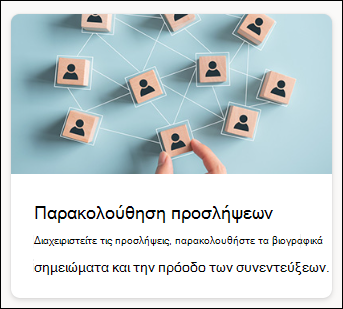 στιγμιότυπο οθόνης του προτύπου λίστας παρακολούθησης προσλήψεων