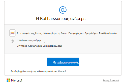 Όταν προστίθεται ένα σχόλιο σε μια λίστα, αποστέλλεται μια ειδοποίηση μέσω ηλεκτρονικού ταχυδρομείου στα άτομα που αναφέρθηκαν στο σχόλιο.