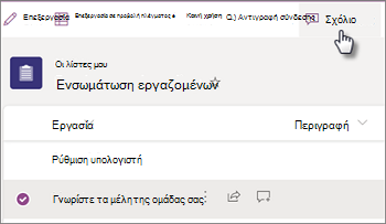 Σχόλια - επιλογή στοιχείου