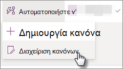 Στιγμιότυπο οθόνης της επεξεργασίας ενός κανόνα για μια λίστα επιλέγοντας 