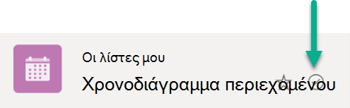 Αυτό το σύμβολο υποδεικνύει ότι η λίστα είναι συγχρονισμένη μεταξύ του χώρου αποθήκευσης στο cloud και της συσκευής Windows.