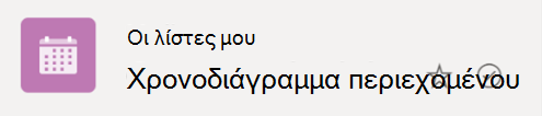 Το σύμβολο ελέγχου σε κύκλο υποδεικνύει ότι η λίστα συγχρονίζεται από το cloud στη συσκευή Windows.