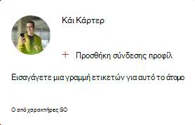 Η εικόνα δείχνει μια κάρτα μεσαίου People που σας επιτρέπει να προσθέσετε μια σύνδεση προφίλ και να εισαγάγετε μια ετικέτα για αυτό το άτομο. Το σλόγκαν μπορεί να αποτελείται από έως και 50 χαρακτήρες.