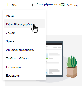 Για να δημιουργήσετε μια νέα βιβλιοθήκη εγγράφων, επιλέξτε 