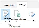 Επεξεργασία της σελίδας