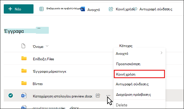 Έναρξη κοινής χρήσης ενός εγγράφου σε μια βιβλιοθήκη του SharePoint