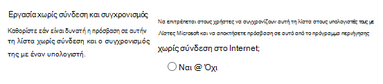 Ρύθμιση για λίστες χωρίς σύνδεση και συγχρονισμός
